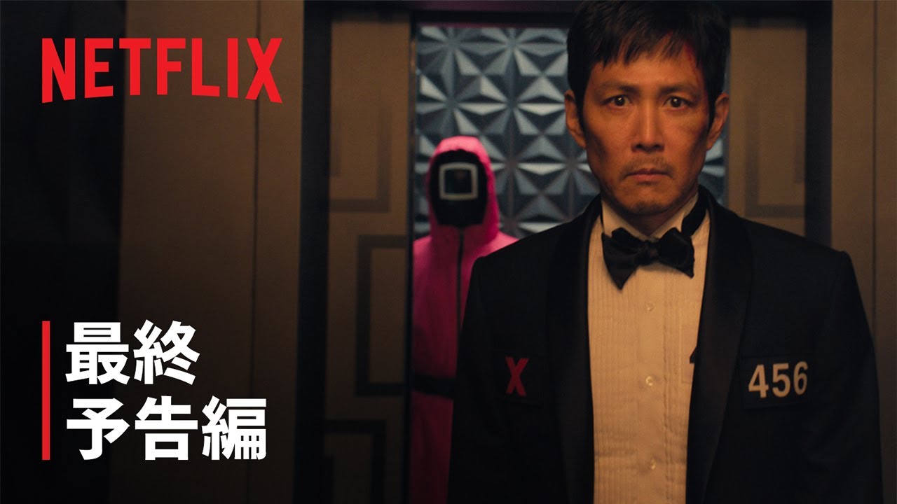 『イカゲーム』シーズン3 最終ゲーム 予告編 - Netflix