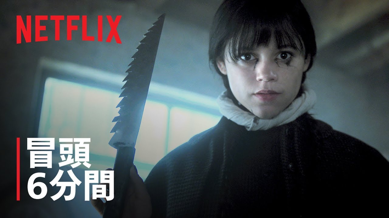 『ウェンズデー』シーズン2 冒頭6分間 - Netflix
