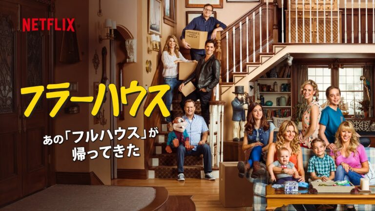 『フラーハウス』のキャラクターが大集合