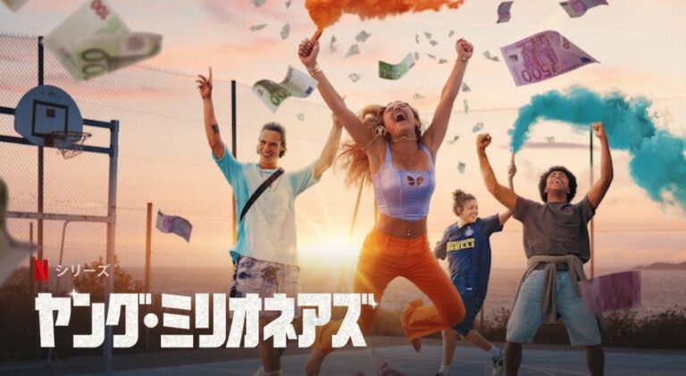 『ヤング・ミリオネアズ』の切り抜き