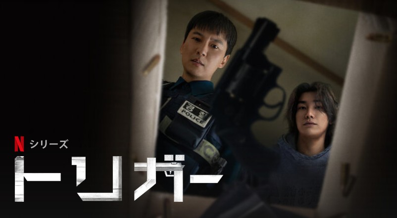 『トリガー』の切り抜き