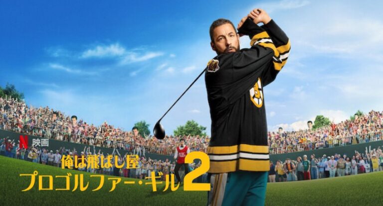 『俺は飛ばし屋／プロゴルファー・ギル2』の切り抜き
