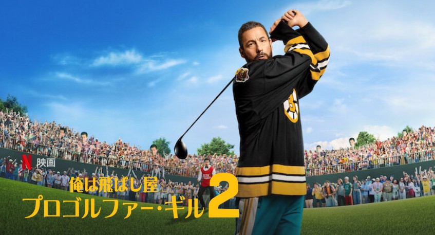 『俺は飛ばし屋／プロゴルファー・ギル2』の切り抜き
