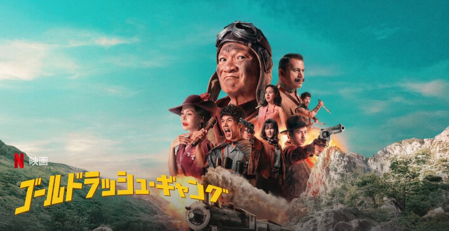『ゴールドラッシュ・ギャング』の切り抜き