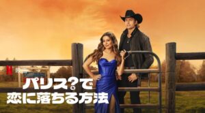 『パリス？で恋に落ちる方法』の切り抜き