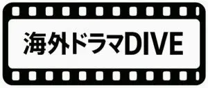 海外ドラマDIVE