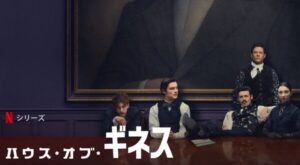 『ハウス・オブ・ギネス』のポスター