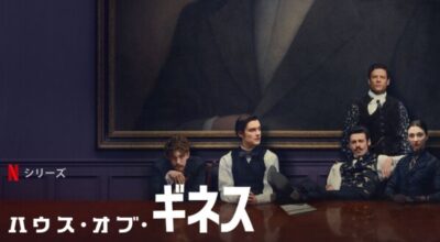 『ハウス・オブ・ギネス』のポスター