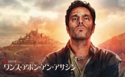 『ワンス・アポン・アン・アサシン』の切り抜き